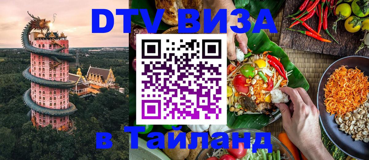 Долгосрочная виза DTV в Тайланд Тюмень 