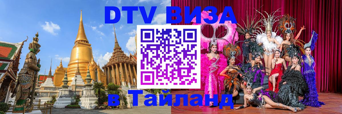 Сколько стоит виза DTV в Тайланд Тюмень 