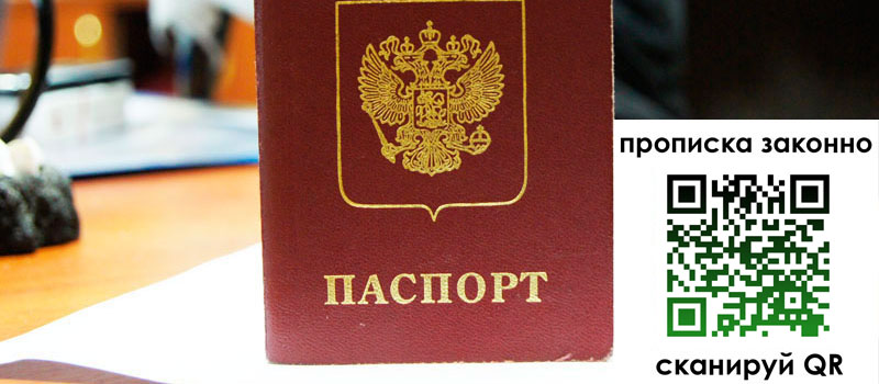 прописка в Тюмени
